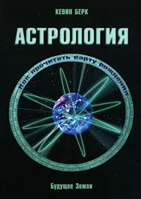 Обложка книги Астрология. Как прочитать карту рождения, Кевин Берк