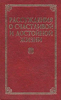 Обложка книги Рассуждения о счастливой и достойной жизни, Инесса Зеленкова