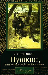 Обложка книги Пушкин, Элиз Кутузова и Долли Фикельмон, Сульянов Анатолий Константинович, Пушкин Александр Сергеевич