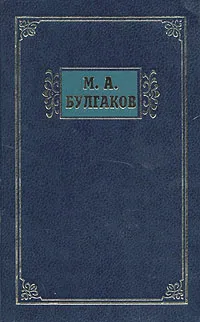 Обложка книги М. А. Булгаков. Избранные сочинения в трех томах. Том 1, М. А. Булгаков