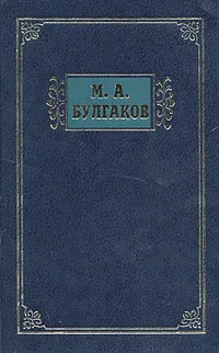 Обложка книги М. А. Булгаков. Избранные сочинения в трех томах. Том 3, М. А. Булгаков