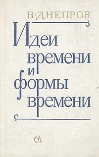 Обложка книги Идеи времени и формы времени, В. Днепров