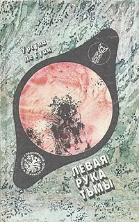 Обложка книги Левая рука Тьмы, Урсула Ле Гуин