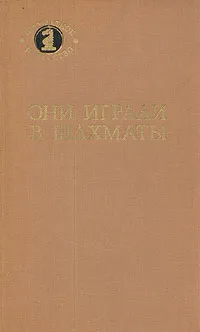 Обложка книги Они играли в шахматы, Бабкин Виктор Сергеевич