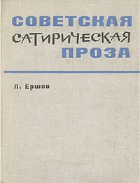 Обложка книги Советская сатирическая проза, Л. Ершов