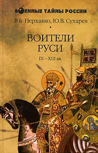 Обложка книги Воители Руси IX-XIII вв., В. Б. Перхавко, Ю. В. Сухарев