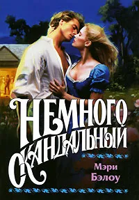 Обложка книги Немного скандальный, Мэри Бэлоу