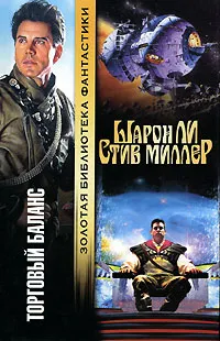 Обложка книги Торговый баланс, Шарон Ли, Стив Миллер