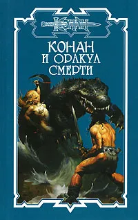 Обложка книги Конан и оракул смерти, Харрис Ник