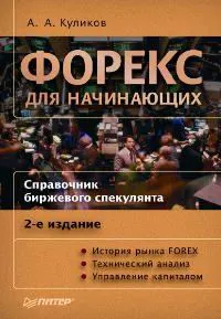 Обложка книги Форекс для начинающих. Справочник биржевого спекулянта, А. А. Куликов