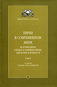 Обложка книги Евреи в современном мире. История евреев в новое и новейшее время. Антология документов. Том 2, Составители П. Мендес-Флор, Й. Рейнхарц