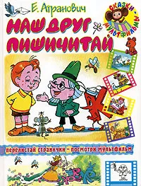 Обложка книги Наш друг Пишичитай, Агранович Евгений Данилович