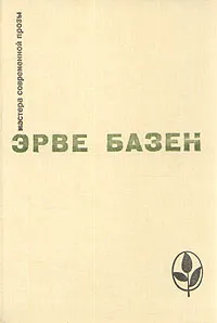 Обложка книги Змея в кулаке. Смерть лошадки. Крик совы, Эрве Базен