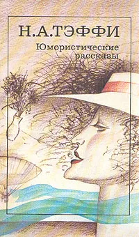 Обложка книги Юмористические рассказы, Надежда Александровна Тэффи