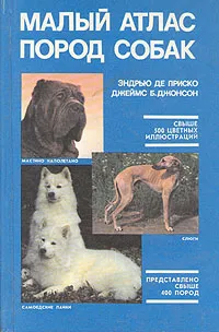 Обложка книги Малый атлас пород собак, Эндрью де Приско, Джеймс Б. Джонсон