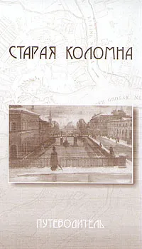 Обложка книги Старая Коломна. Путеводитель, Беляева Галина Ивановна