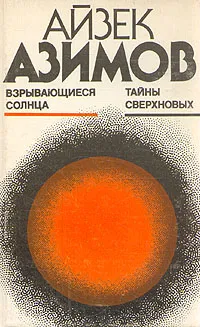 Обложка книги Взрывающиеся солнца. Тайны сверхновых, Айзек Азимов