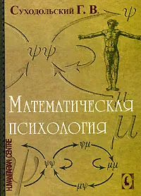 Обложка книги Математическая психология, Г. В. Суходольский