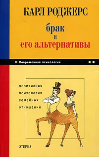 Обложка книги Брак и его альтернативы, Роджерс Карл