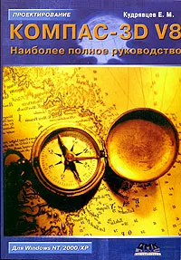 Обложка книги КОМПАС-3D V8. Наиболее полное руководство, Е. М. Кудрявцев