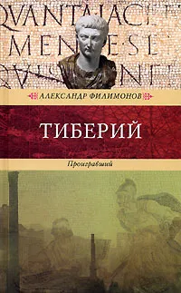 Обложка книги Тиберий. Проигравший, Александр Филимонов