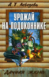 Обложка книги Урожай на подоконнике, А. Т. Лебедева