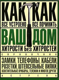 Обложка книги Ваш дом. Хитрости без хитростей. Как все устроено и как все починить, В. А. Волков