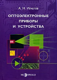 Обложка книги Оптоэлектронные приборы и устройства, А. Н. Игнатов