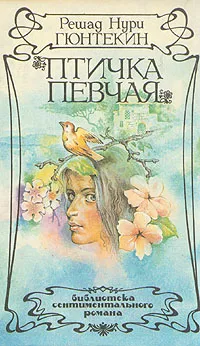 Обложка книги Птичка певчая, Гюнтекин Решад Нури