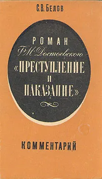 Обложка книги Роман Ф. М. Достоевского 