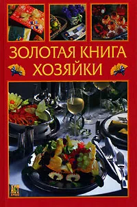 Обложка книги Золотая книга хозяйки, Татьяна Деревянко