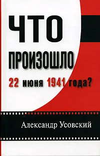 Обложка книги Что произошло 22 июня 1941 года?, Усовский Александр Валерьевич