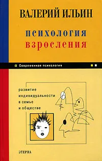 Обложка книги Психология взросления. Развитие индивидуальности в семье и обществе, Ильин Валерий Александрович