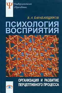 Обложка книги Психология восприятия. Организация и развитие перцептивного процесса, В. А. Барабанщиков