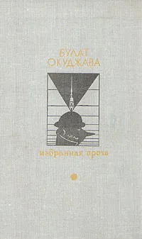 Обложка книги Булат Окуджава. Избранная проза, Булат Окуджава