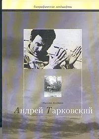 Обложка книги Андрей Тарковский, Болдырев Николай Федорович