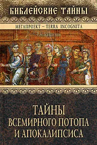 Обложка книги Тайны всемирного потопа и апокалипсиса, Р. К. Баландин