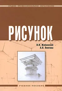 Обложка книги Рисунок, В. И. Жабинский, А. В. Винтова