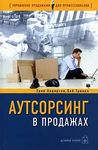 Обложка книги Аутсорсинг в продажах. Фактические издержки организации сбыта через независимых торговых представителей, Эрин Андерсон, Боб Тринкл