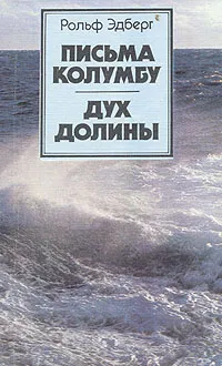 Обложка книги Письма Колумбу. Дух долины, Эдберг Рольф, Жданов Лев Львович