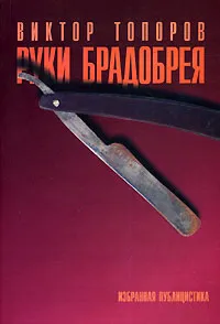 Обложка книги Руки брадобрея. Избранная публицистика, Топоров Виктор Леонидович