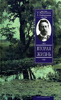 Обложка книги Вторая жизнь, Э. Матонина, Э. Говорушко