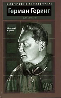 Обложка книги Герман Геринг. Железный маршал, Б. В. Соколов