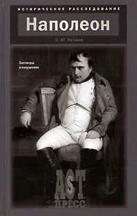 Обложка книги Наполеон. Заговоры и покушения, С. Ю. Нечаев
