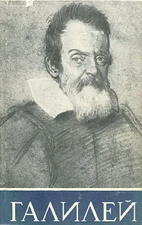 Обложка книги Галилей, Б. Г. Кузнецов