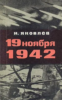 Обложка книги 19 ноября 1942, Н. Яковлев
