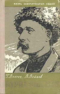 Обложка книги Курнатовский, Волчек Григорий Федорович, Войнов Валентин Владимирович