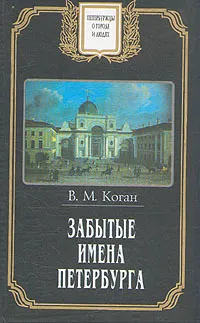 Обложка книги Забытые имена Петербурга, В. М. Коган