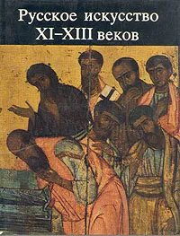 Обложка книги Русское искусство XI-XIII веков, Вера Брюсова,Георгий Вагнер,М. Виктурина