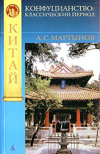 Обложка книги Конфуцианство. Классический период, А. С. Мартынов